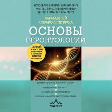 Обложка Карманный справочник врача. Основы геронтологии Валерий Новоселов, Виталий Донцов, Вячеслав Крутько