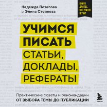 Обложка Учимся писать статьи, доклады, рефераты. Практические советы и рекомендации: от выбора темы до публикации Надежда Потапова, Элина Стоянова