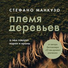 Обложка Племя деревьев. О чем говорят корни и кроны Стефано Манкузо