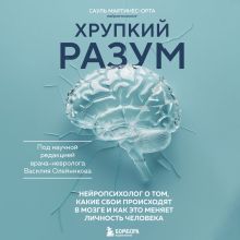 Обложка Хрупкий разум. Нейропсихолог о том, какие сбои происходят в мозге и как это меняет личность человека Сауль Мартинес-Орта