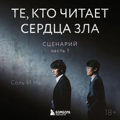 Обложка Те, кто читает сердца зла. Сценарий. Часть 1 Соль И На