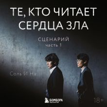 Обложка Те, кто читает сердца зла. Сценарий. Часть 1 Соль И На