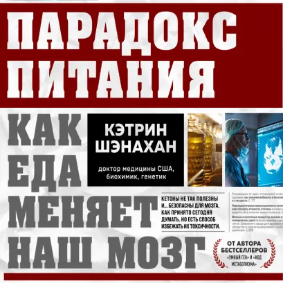 Обложка Парадокс питания. Как еда меняет наш мозг Кэтрин Шэнахан
