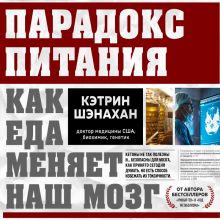 Обложка Парадокс питания. Как еда меняет наш мозг Кэтрин Шэнахан