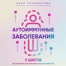 Обложка Аутоиммунные заболевания. 5 шагов для улучшения самочувствия и выхода в ремиссию Акил Паланисами