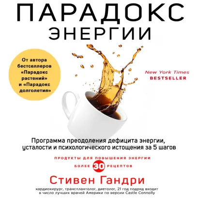 Обложка Парадокс энергии. Программа преодоления дефицита энергии, усталости и психологического истощения за 5 шагов Стивен Гандри