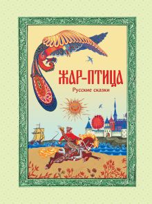 Обложка Жар-птица. Русские сказки (ил. Е. Владыченко-Гокиели) 