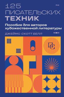 Обложка 125 писательских техник. Пособие для авторов художественной литературы Джеймс Скотт Белл