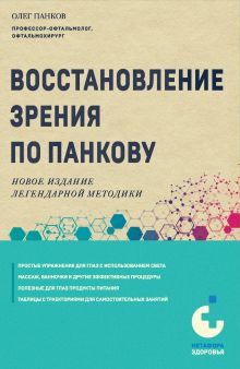 Обложка Восстановление зрения по Панкову. Новое издание легендарной методики Олег Панков