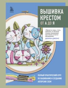 Обложка Вышивка крестом от А до Я. Полный практический курс по вышиванию и созданию авторских схем Дюрен Джонс