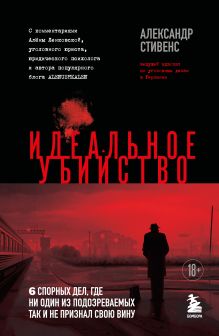 Обложка Идеальное убийство. 6 спорных дел, где ни один из подозреваемых так и не признал свою вину Александр Стивенс