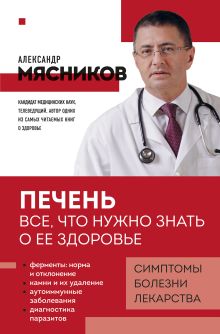 Обложка Печень. Все, что нужно знать о ее здоровье Александр Мясников