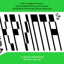 Обложка Крипта. Как шифропанки, программисты и жулики сковали Россию блокчейном Андрей Захаров