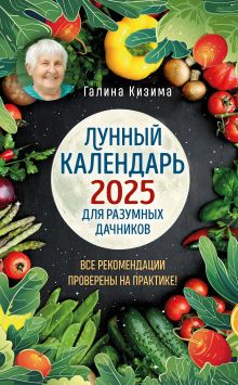 Обложка Лунный календарь для разумных дачников 2025 от Галины Кизимы Галина Кизима