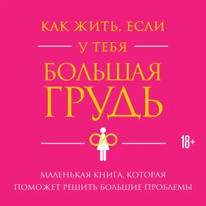 Обложка Как жить, если у тебя большая грудь. Маленькая книга, которая поможет решить большие проблемы Кристина Гундлах