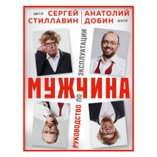 Обложка Мужчина - руководство по эксплуатации Сергей Стиллавин, Анатолий Добин