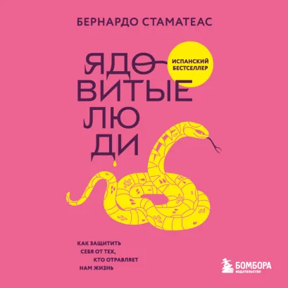 Обложка Ядовитые люди. Как защитить себя от тех, кто отравляет нам жизнь Бернардо Стаматеас