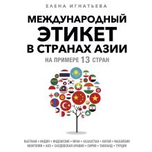 Обложка Международный этикет в странах Азии. На примере 13 стран Елена Сергеевна Игнатьева