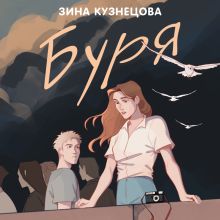 Обложка Буря Зина Кузнецова