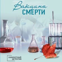 Обложка Вакцина смерти Ирина Градова