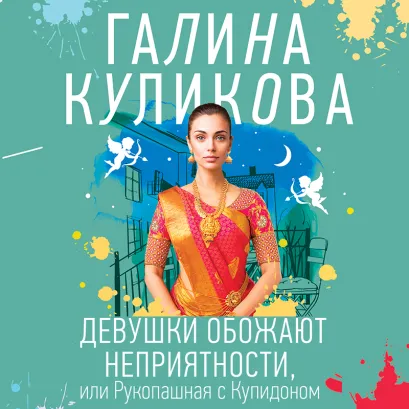 Обложка Девушки обожают неприятности, или Рукопашная с Купидоном Галина Куликова