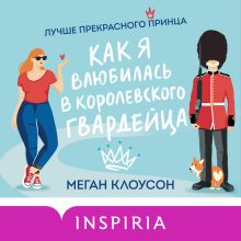 Обложка Как я влюбилась в королевского гвардейца Меган Клоусон