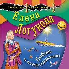 Обложка Любовь и птеродактили Елена Логунова