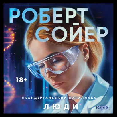 Обложка Неандертальский параллакс. Люди Роберт Сойер