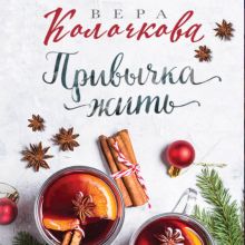 Обложка Привычка жить Вера Колочкова