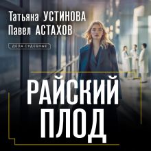 Обложка Райский плод Татьяна Устинова, Павел Астахов