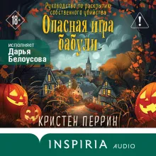 Опасная игра бабули. Руководство по раскрытию собственного убийства (#1)
