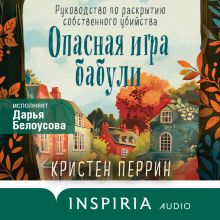 Обложка Опасная игра бабули. Руководство по раскрытию собственного убийства Кристен Перрин