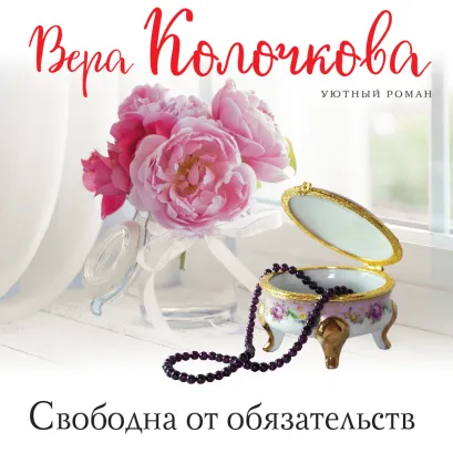 Обложка Свободна от обязательств Вера Колочкова