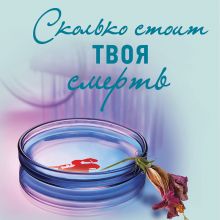 Обложка Сколько стоит твоя смерть Ирина Градова