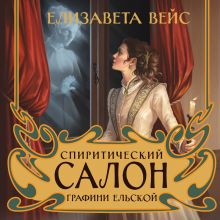 Обложка Спиритический салон графини Ельской Елизавета Вейс