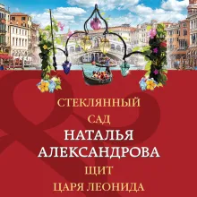 Стеклянный сад. Щит царя Леонида