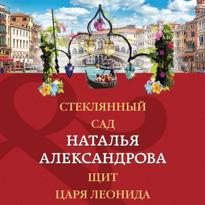 Обложка Стеклянный сад. Щит царя Леонида Наталья Александрова