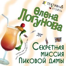 Обложка Секретная миссия Пиковой дамы Елена Логунова
