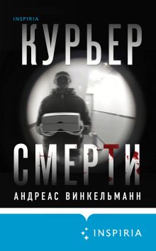 Обложка Курьер смерти Андреас Винкельманн