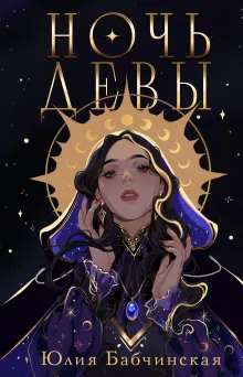 Ночь девы