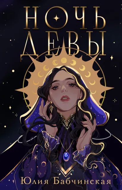 Обложка Ночь девы Юлия Бабчинская