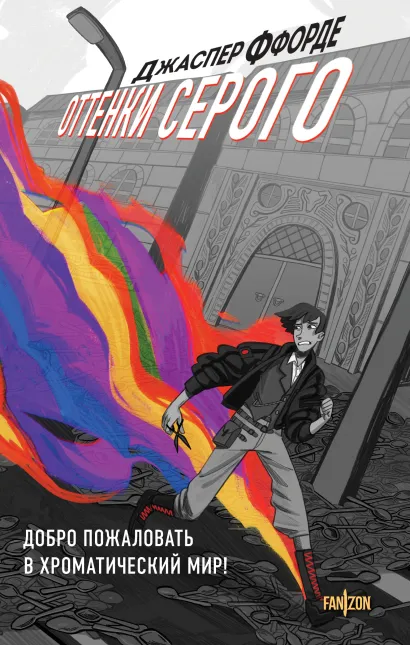 Полный вперед назад, или Оттенки серого