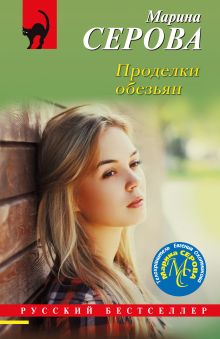 Обложка Проделки обезьян Марина Серова