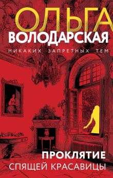 Обложка Проклятие Спящей красавицы Ольга Володарская