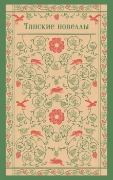 Танские новеллы