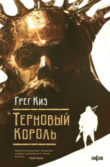 Обложка Терновый Король Грег Киз