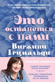 Обложка Это останется с нами Виржини Гримальди