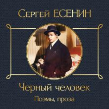 Обложка Черный человек. Поэмы, проза Сергей Есенин