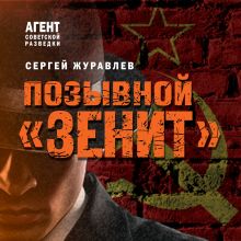 Обложка Позывной «Зенит» Сергей Журавлев