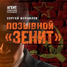 Обложка Позывной «Зенит» Сергей Журавлев